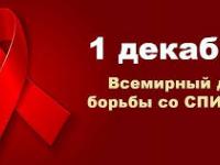 1 декабря – всемирный День борьбы со СПИДом. 
